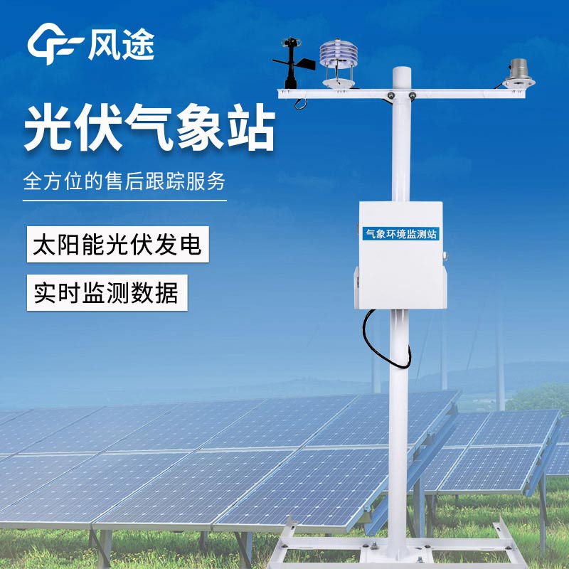 光伏电站分布式气象站，精准！实时！连续！
